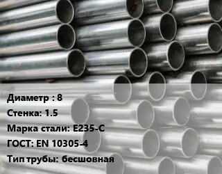 Труба оцинкованная 8 s=1.5 Сталь: E235-C ГОСТ: EN 10305-4 бесшовная